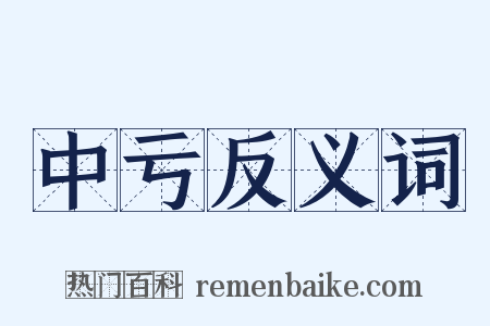中亏反义词是什么意思的图片